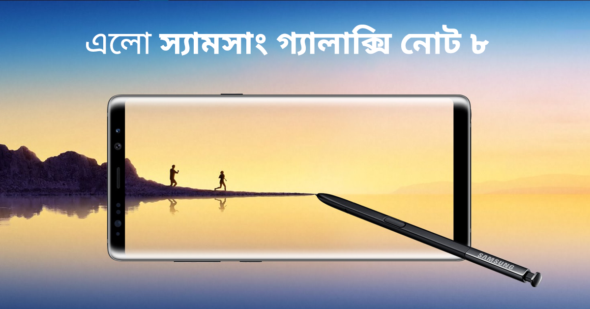 Samsung note 8 Bangla
