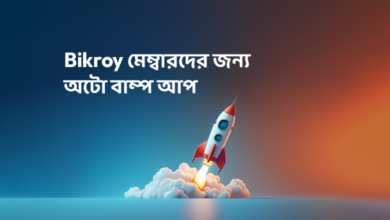 Photo of Bikroy মেম্বারদের জন্য দারুণ খবর: এসে গেছে অটো বাম্প আপ! 🚀