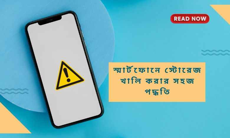 স্মার্টফোনে স্টোরেজ খালি করার পদ্ধতি